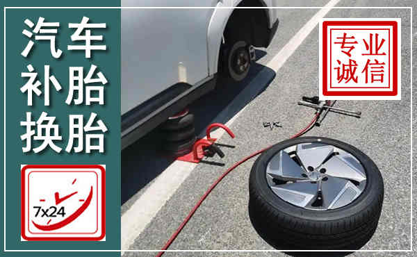 金东汽车换轮胎,附近上门换轮胎电话