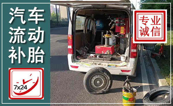 金东汽车流动补胎,附近补胎电话
