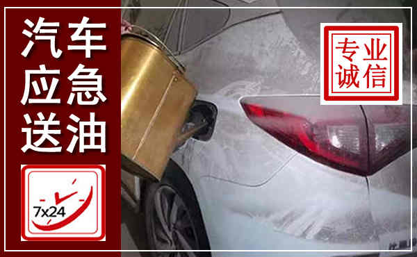 金东汽车送油救援,附近上门送油电话