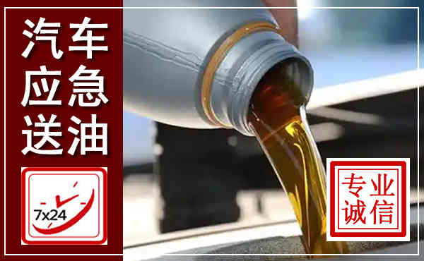 金东汽车送燃油救援,附近上门送燃油电话