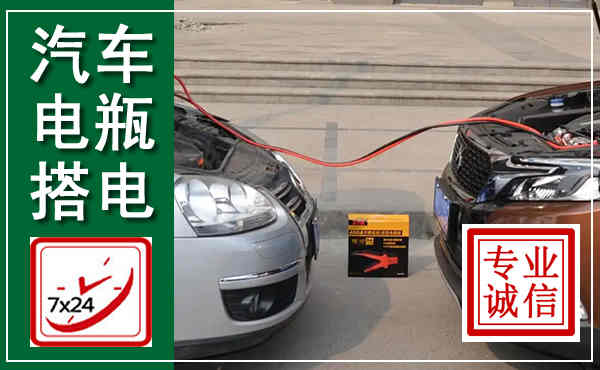 金东汽车搭电,附近电瓶搭电救援电话