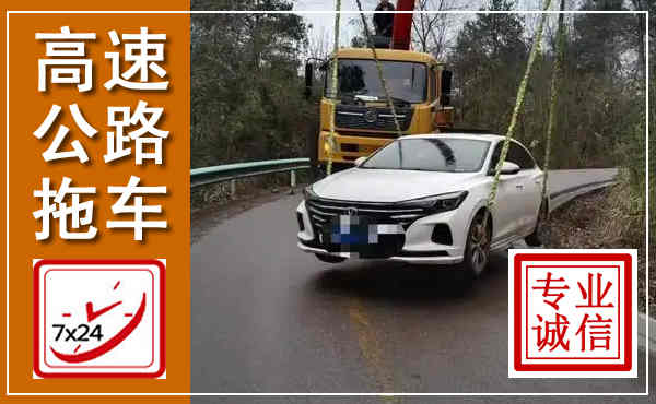 金东高速公路拖车,附近高速公路拖车救援电话
