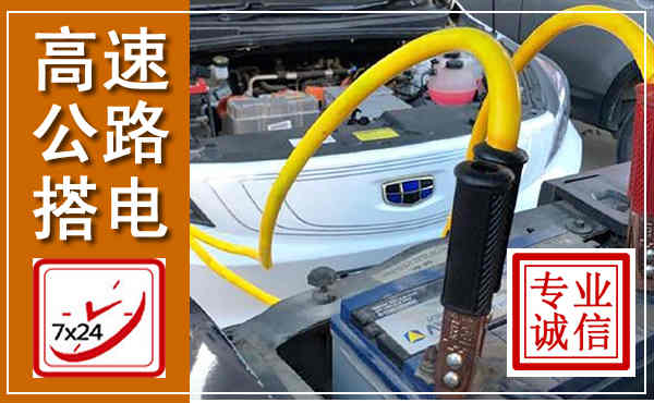 金东高速公路汽车搭电,中途电瓶维修电话