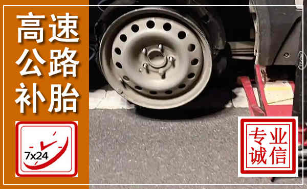 金东高速公路流动补胎,汽车换轮胎电话