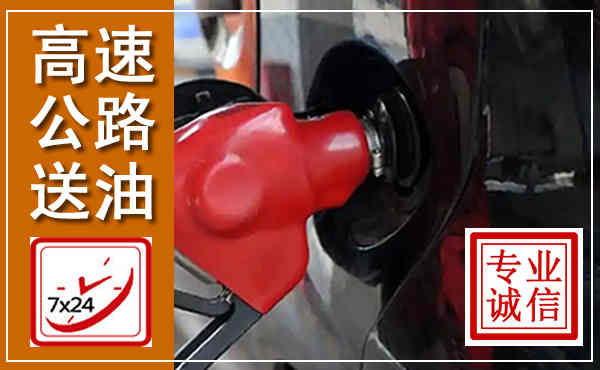 金东高速公路汽车送油,汽车救援送油电话